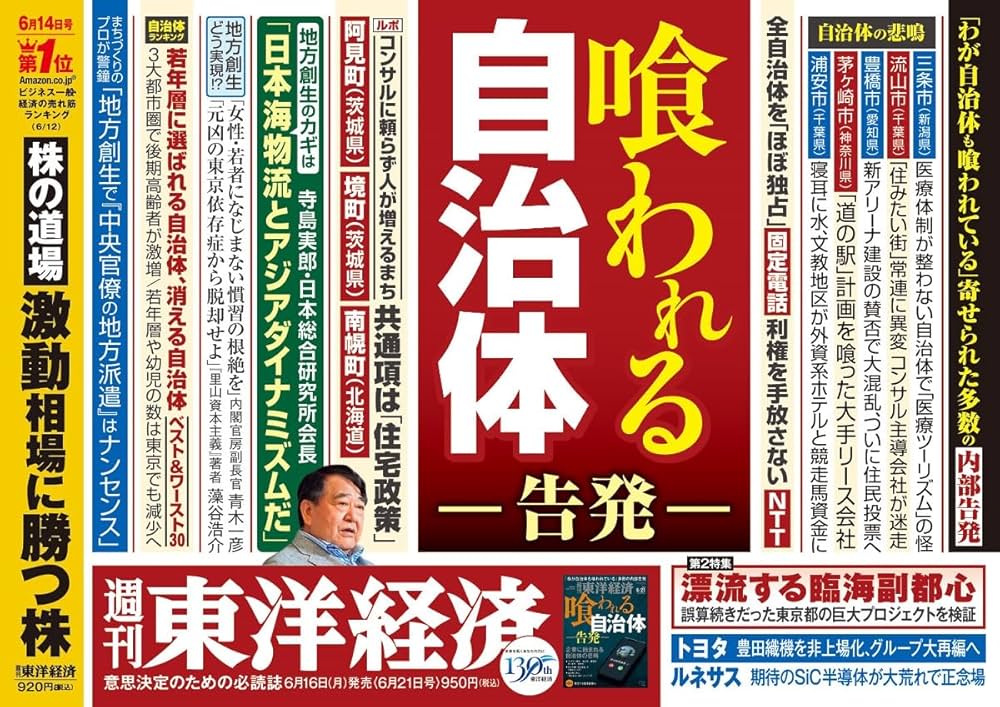 週刊東洋経済 2025年6/21号（喰われる自治体 ー告発ー）[雑誌] | 週刊
